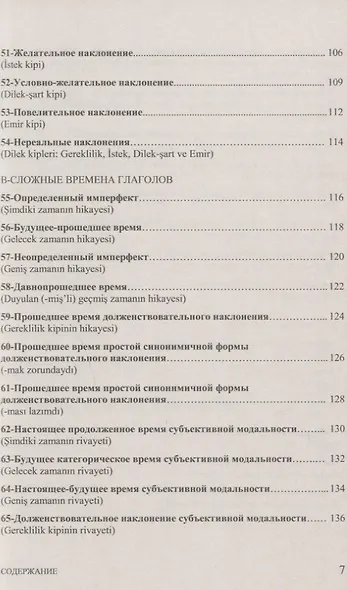 Тренировочные тесты по турецкому языку: Грамматика. Лексика. Семантика. 100 тем, 3000 заданий + ключи ко всем заданиям - фото 6