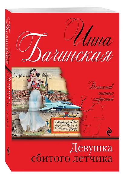 Девушка сбитого летчика: роман - фото 3