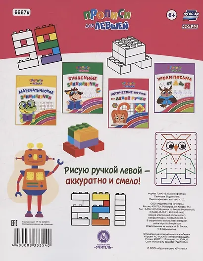 Прописи для левшей. Логические штучки для левой ручки. Образцы справа, занятный счет, нескучные игры - фото 2