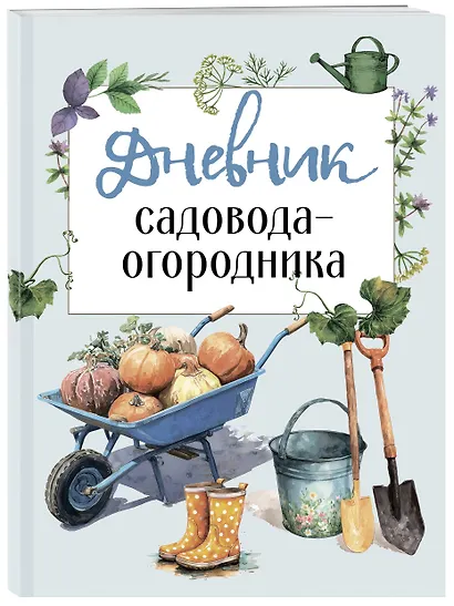 Дневник садовода-огородника (бесшвейка) - фото 3
