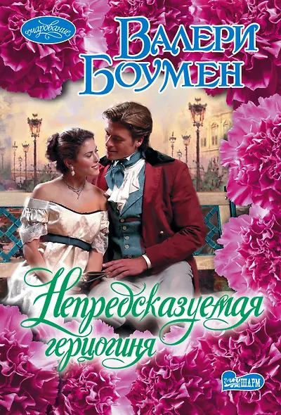 Непредсказуемая герцогиня - фото 1