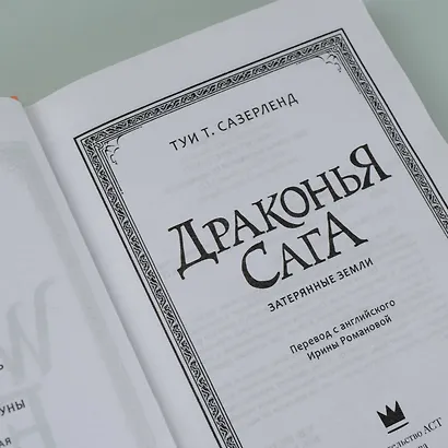 Драконья сага. Затерянные земли - фото 7