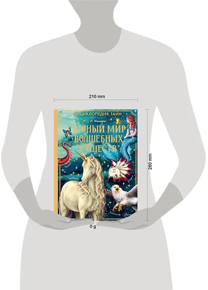 Тайный мир волшебных существ - фото 9