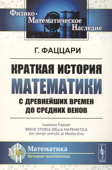 Краткая история математики с древнейших времен до Средних веков. Пер. с итал. / Изд.2 - фото 1