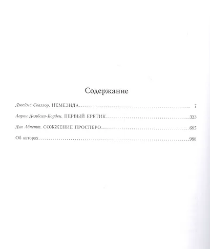 Ересь Хоруса. Том V: Немезида. Первый еретик. Сожжение Просперо - фото 2