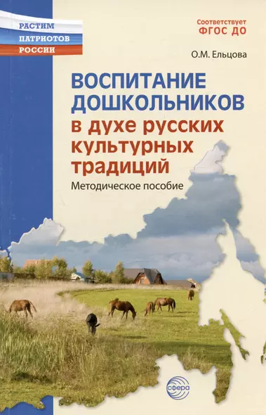 Воспитание дошкольников в духе русской культурной традиции. Методическое пособие - фото 1