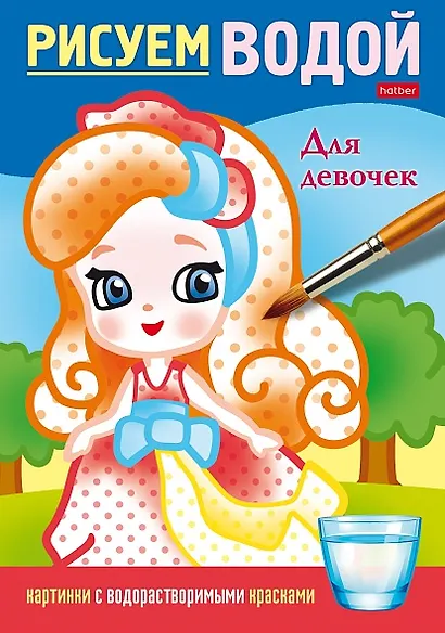 Рисуем водой. Для девочек - фото 1