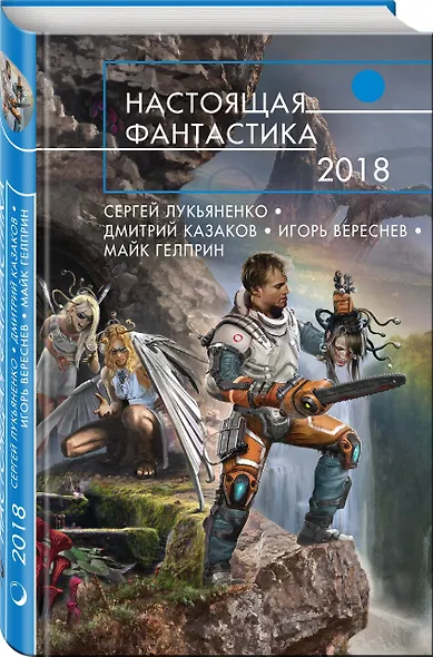 Настоящая фантастика-2018 - фото 3