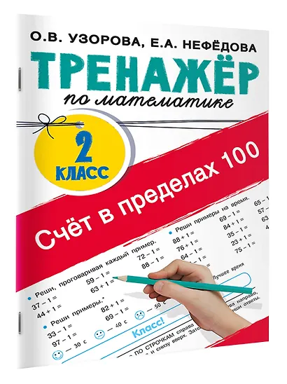 Счёт в пределах 100. Тренажёр по математике. 2-й класс - фото 3