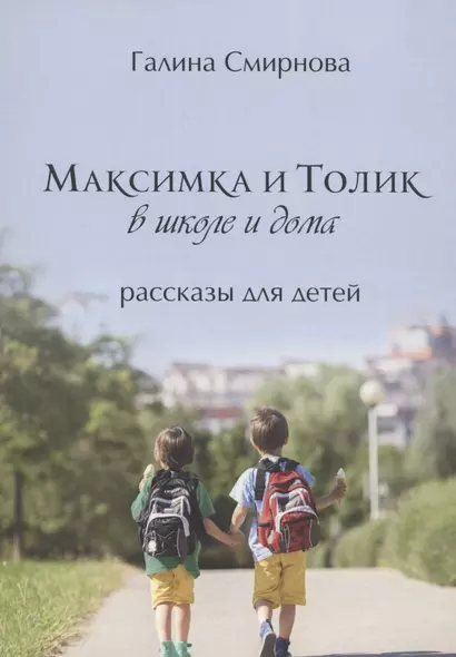 Максимка и Толик в школе и дома - фото 1