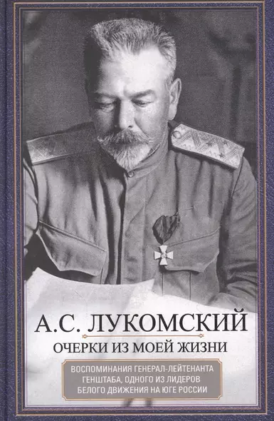 Очерки из моей жизни. Воспоминания генерал-лейтенанта Генштаба, одного из лидеров Белого движения на - фото 1