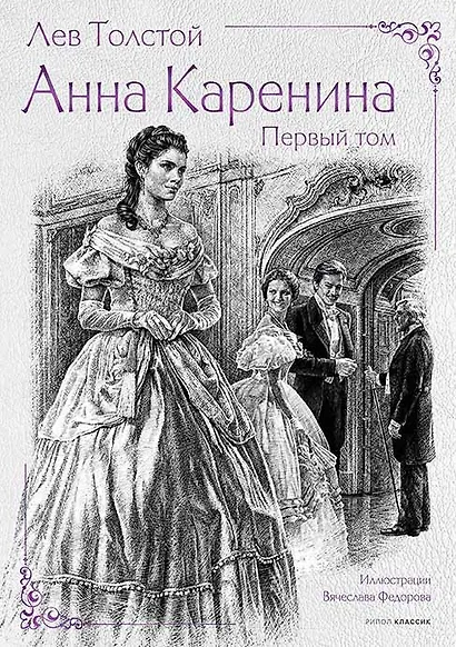 Анна Каренина (комплект из 2-х книг) - фото 2