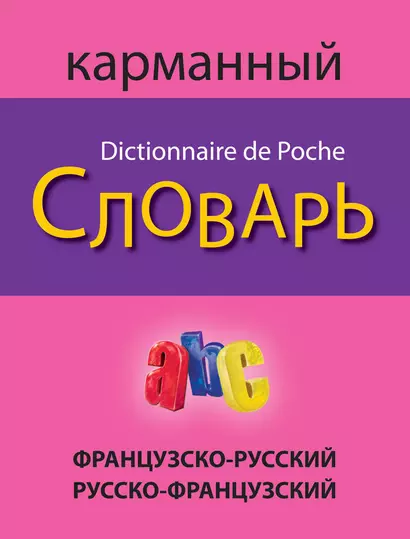 Французско-русский русско-французский карманный словарь - фото 1