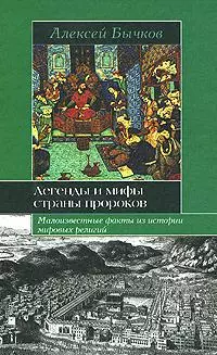 Легенды и мифы страны пророков: Малоизвестные факты из истории мировых религий - фото 1