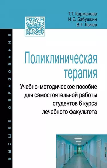 Поликлиническая терапия: Учебно-методическое пособие для самостоятельной работы студентов 6 курса ле - фото 1