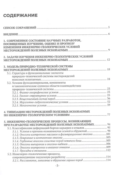 Инженерно-геологические условия месторождений твердых полезных ископаемых и методы их изучения - фото 2