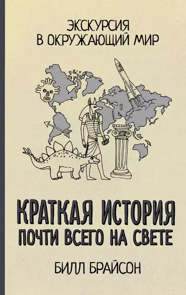 Краткая история почти всего на свете: Экскурсия в окружающий мир - фото 1