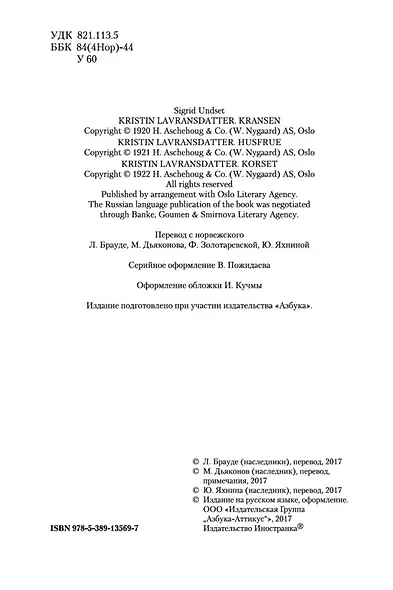 Кристин, дочь Лавранса - фото 6