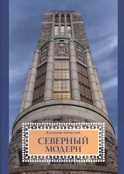 Северный модерн : Национально-романтическое направление в архитектуре стран Балтийского моря на рубе - фото 1