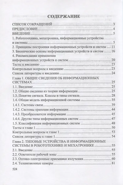 Информационные устройства и системы в робототехнике и мехатронике. Учебное пособие для вузов, 2-е изд. - фото 2