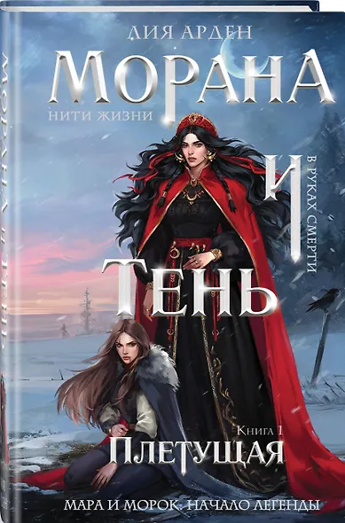 Морана и Тень. Плетущая (формат клатчбук) - фото 3