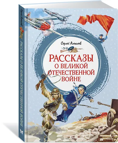 Рассказы о Великой Отечественной войне - фото 3