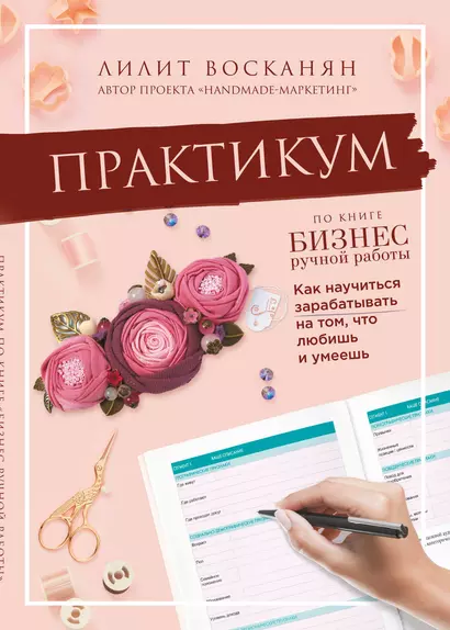 Практикум по книге "Бизнес ручной работы" - фото 1