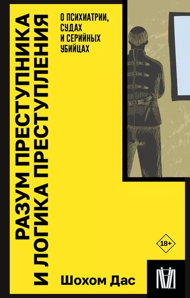 Разум преступника и логика преступления. О психиатрии, судах и серийных убийцах - фото 1