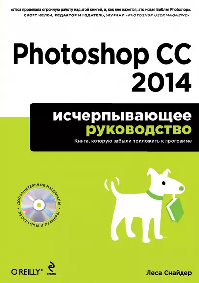 Photoshop CC 2014. Исчерпывающее руководство + CD - фото 1