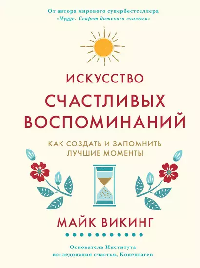 Искусство счастливых воспоминаний. Как создать и запомнить лучшие моменты - фото 1