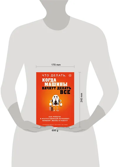 Что делать, когда машины начнут делать все. Как роботы и искусственный интеллект изменят жизнь и работу - фото 4