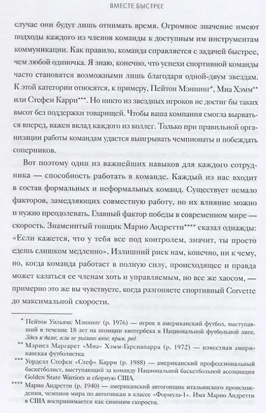 Вместе быстрее. 12 принципов командной эффективности - фото 6