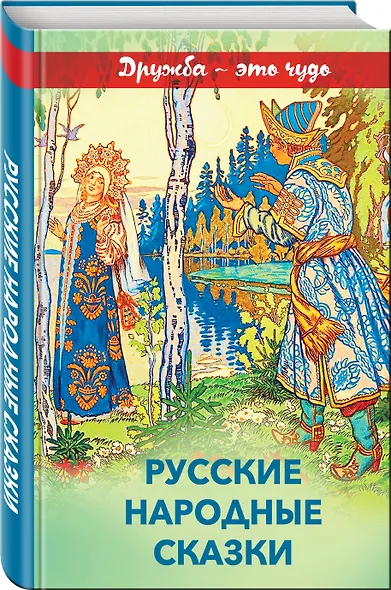 Русские народные сказки - фото 3