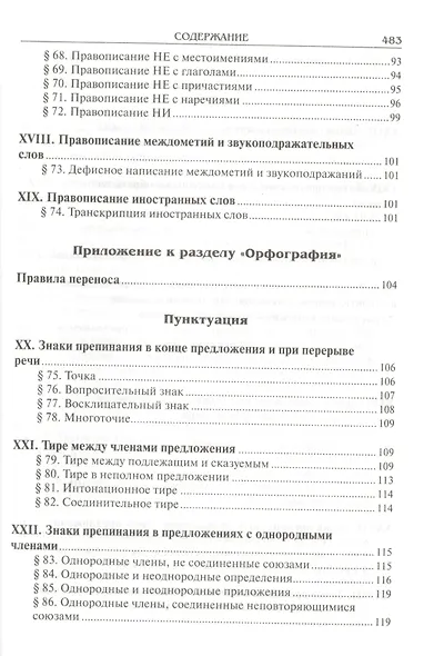 Справочник по русскому языку. Правописание. Произношение. Литературное редактирование - фото 5