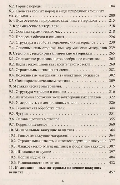Строительное материаловедение: учебно-практическое пособие - фото 3