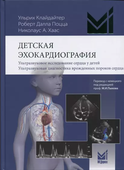 Детская эхокардиография. Ультразвуковое исследование сердца у детей. Ультразвуковая диагностика врожденных пороков сердца - фото 1