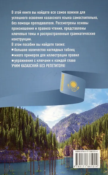 Казахский язык без репетитора. Самоучитель казахского языка - фото 3