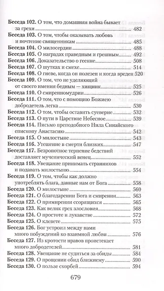 Увещеваю вас, возлюбленные. Избранные беседы - фото 6