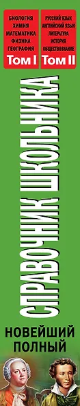Новейший полный справочник школьника. 5-11 классы. В 2-х томах (+CD) - фото 3