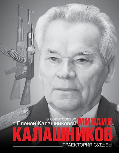 Траектория судьбы - фото 1