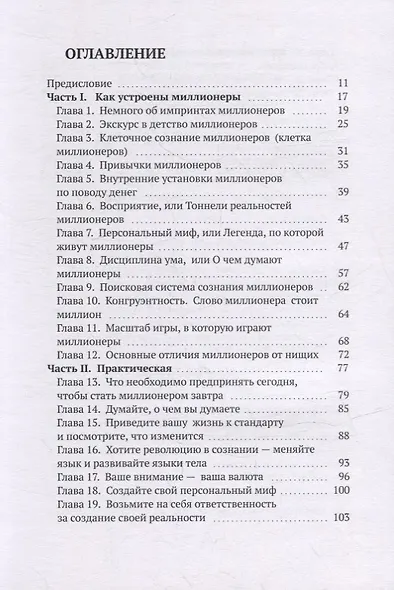 Мышление миллионеров: Принципы и правила успешных людей - фото 2