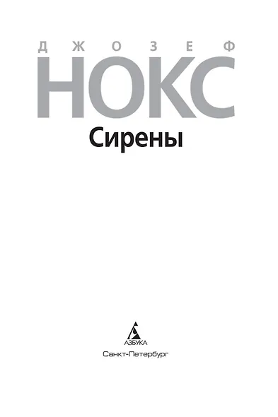 Сирены - фото 4