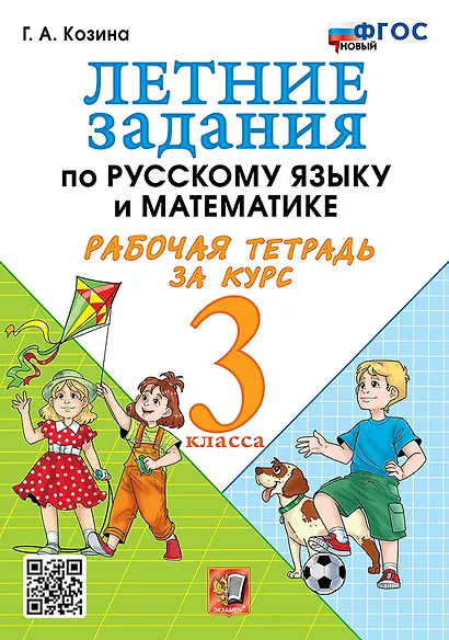 Летние задания по русскому языку и математике. Рабочая тетрадь за курс 3 класса. ФГОС НОВЫЙ - фото 1