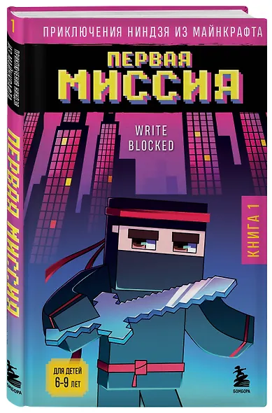 Приключения ниндзя из Майнкрафта. Книга 1. Первая миссия - фото 3
