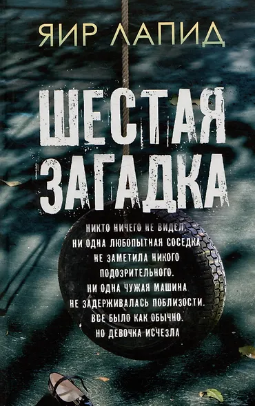 Шестая загадка - фото 1