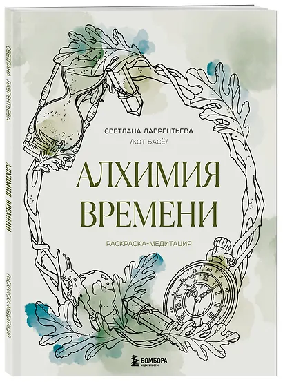 Алхимия времени. Раскраска-медитация - фото 3