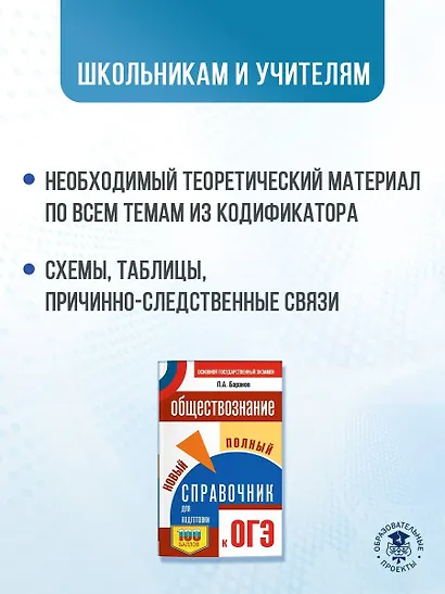 ОГЭ. Обществознание. Новый полный справочник для подготовки к ОГЭ - фото 5