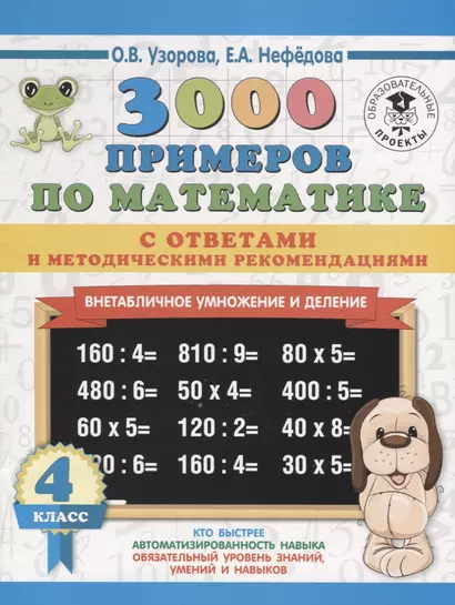 3000 примеров по математике. Внетабличное умножение и деление. С ответами и методическими рекомендациями. 4 класс - фото 1