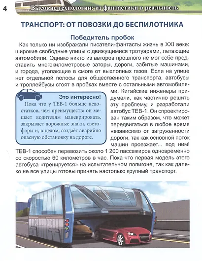 Высокие технологии: из фантастики в реальность : энциклопедия - фото 4