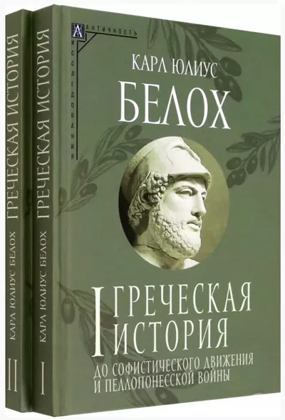 Комплект Греческая история. Том 1. Том 2 (2 книги) - фото 1